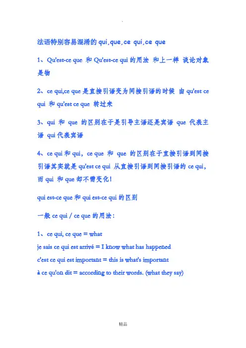 法语特别容易混淆的qui,que,ce qui,ce que