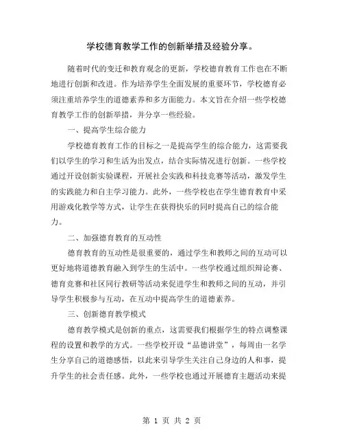 学校德育教学工作的创新举措及经验分享。