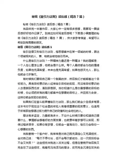 秘密《吸引力法则》读后感（精选7篇）