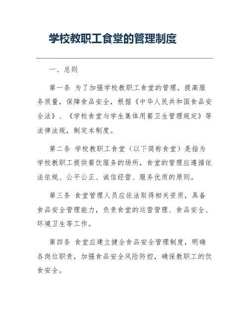 学校教职工食堂的管理制度