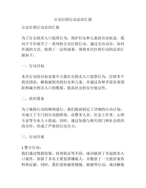 公安打拐行动总结汇报