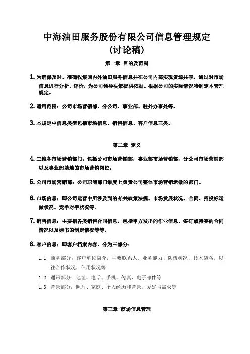 市场营销信息管理规定