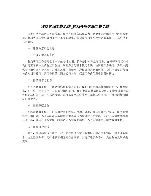 移动客服工作总结_移动外呼客服工作总结