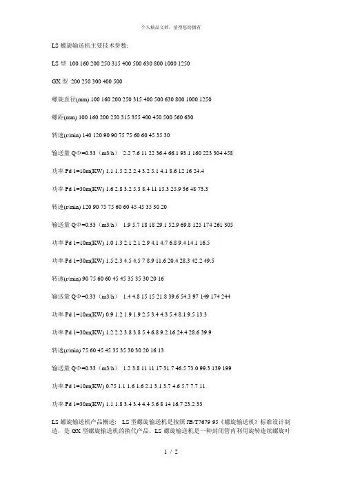 LS螺旋输送机主要技术参数