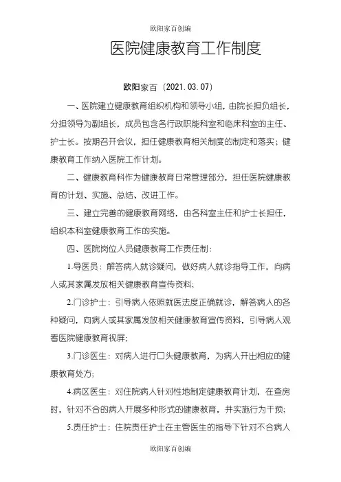 健康促进医院制度之欧阳家百创编