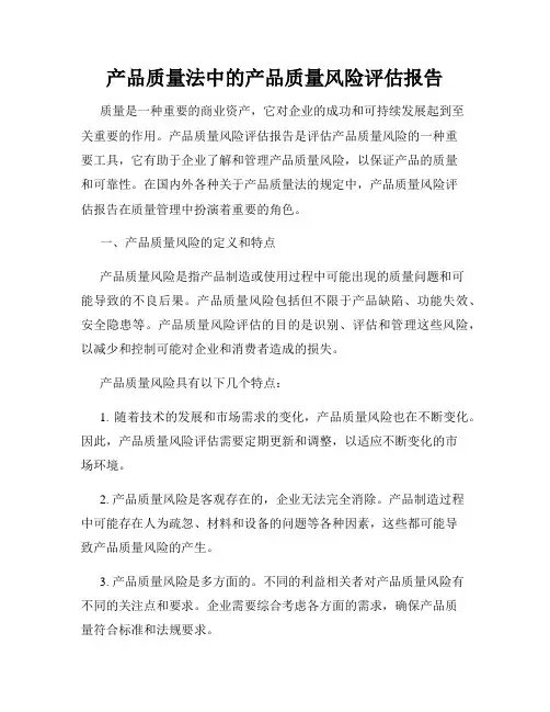 产品质量法中的产品质量风险评估报告