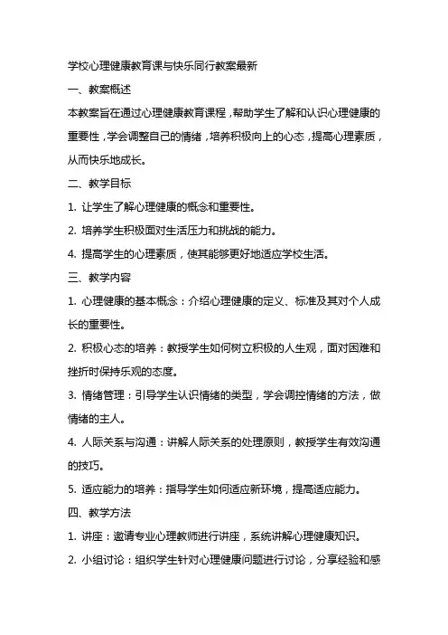 学校心理健康教育课与快乐同行教案
