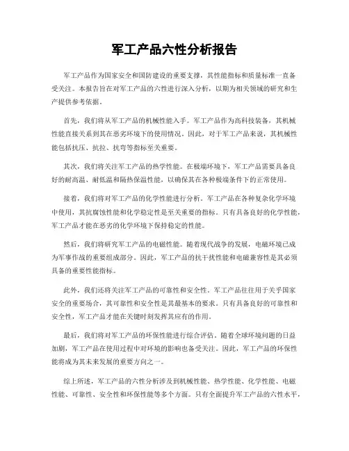 军工产品六性分析报告