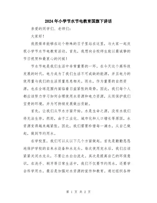 2024年小学节水节电教育国旗下讲话
