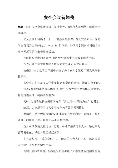 安全会议新闻稿