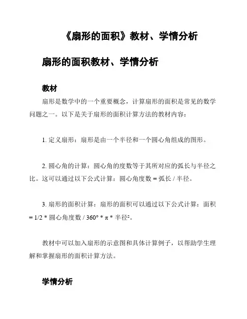 《扇形的面积》教材、学情分析