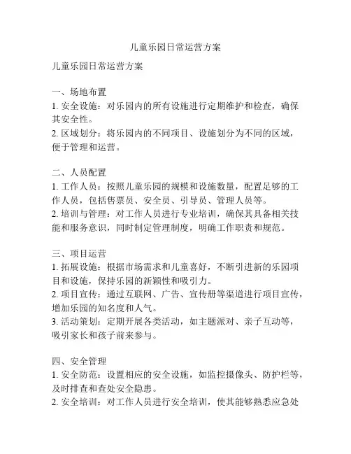儿童乐园日常运营方案
