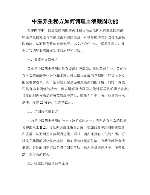 中医养生秘方如何调理血液凝固功能
