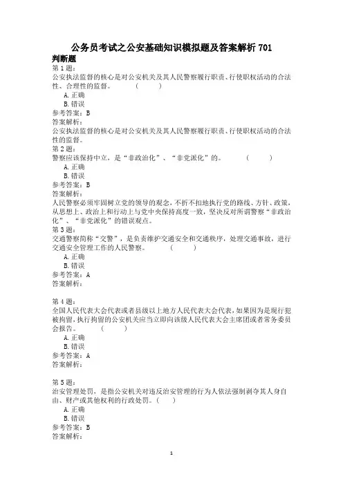 公务员考试之公安基础知识模拟题及答案解析701