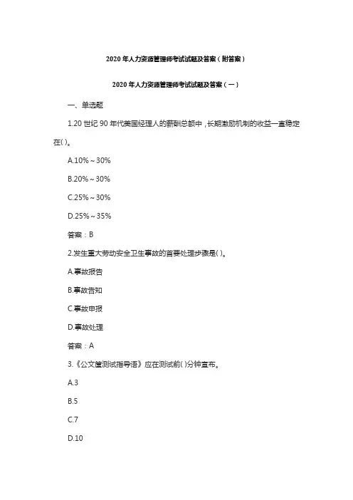 2020年人力资源管理师考试试题及答案(附答案)