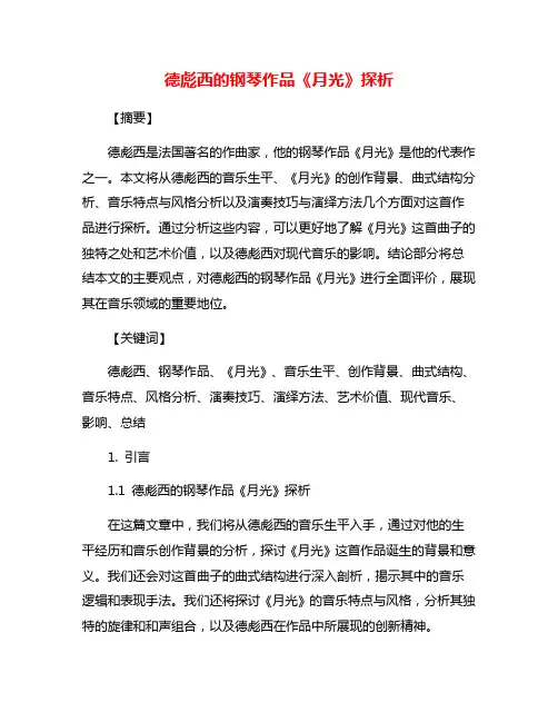 德彪西的钢琴作品《月光》探析