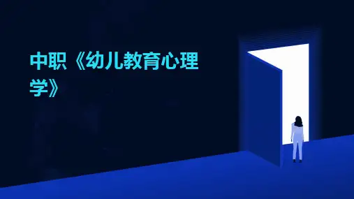 中职《幼儿教育心理学》