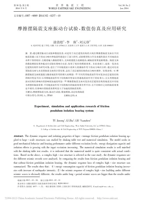 摩擦摆隔震支座振动台试验_数值仿真及应用研究