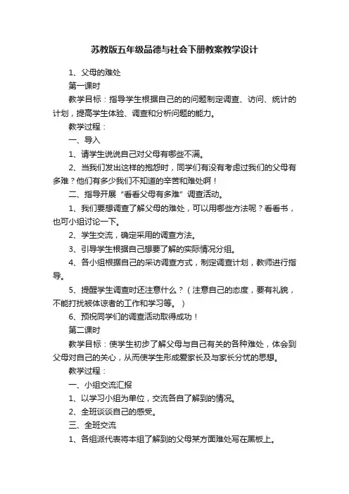 苏教版五年级品德与社会下册教案教学设计