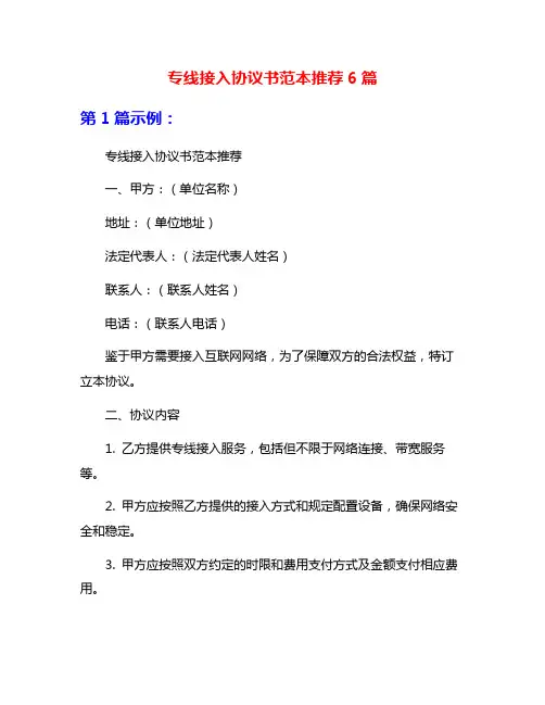 专线接入协议书范本推荐6篇