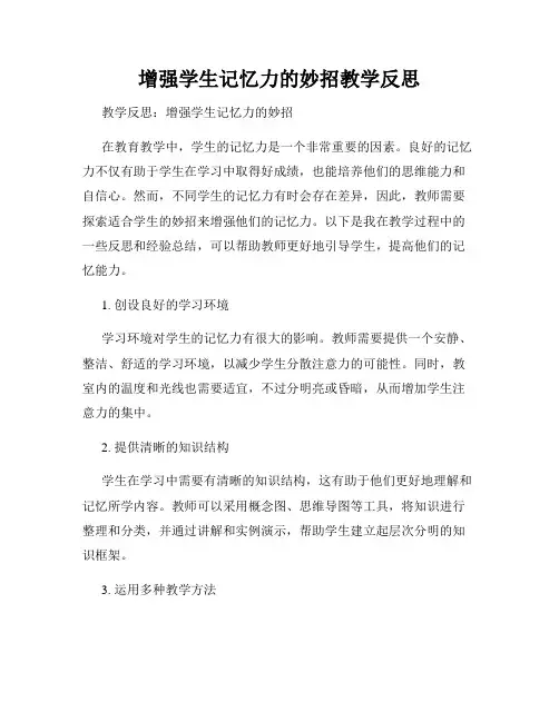 增强学生记忆力的妙招教学反思