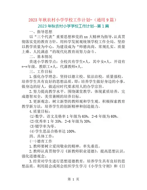 2023年秋农村小学学校工作计划-(通用9篇)