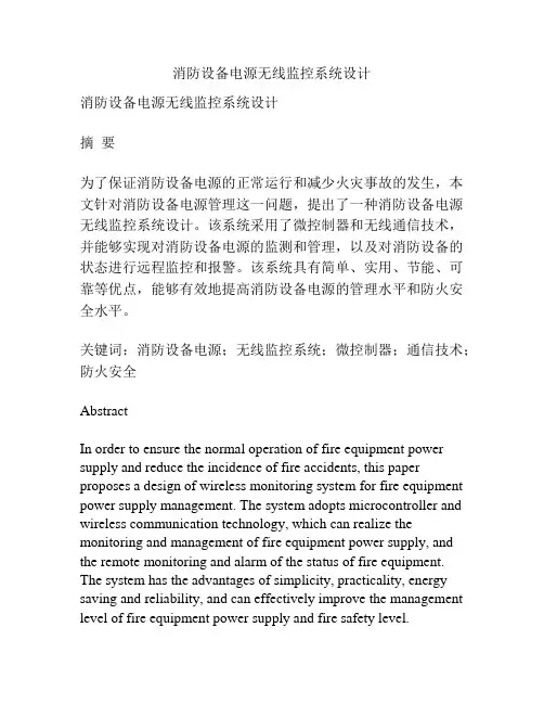 消防设备电源无线监控系统设计