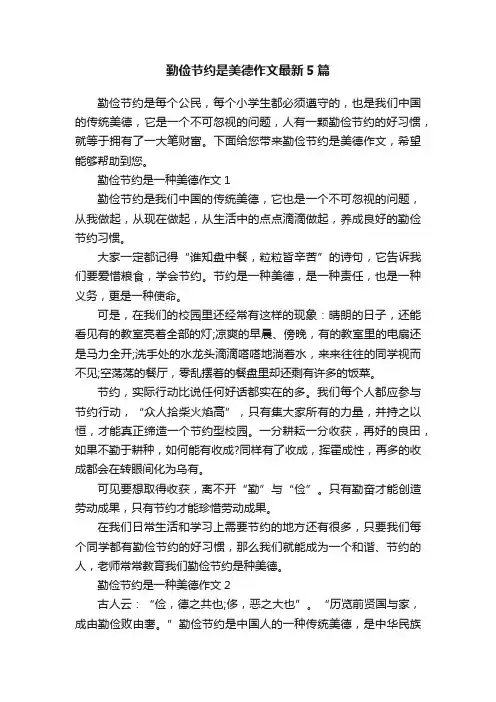 勤俭节约是美德作文最新5篇