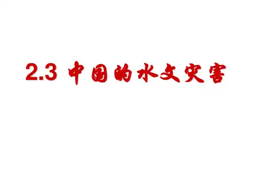 人教版高中地理选修五自然灾害与防止 第二章第三节《中国的水文灾害》 优质课件(共28张PPT)