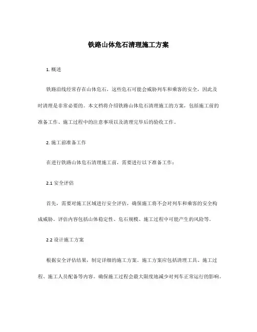 铁路山体危石清理施工方案
