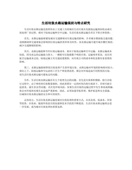 生活垃圾水路运输现状与特点研究