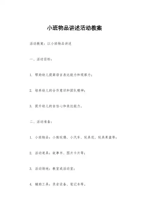 小班物品讲述活动教案