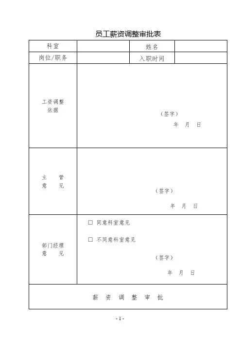 员工薪资调整审批表(完整版)