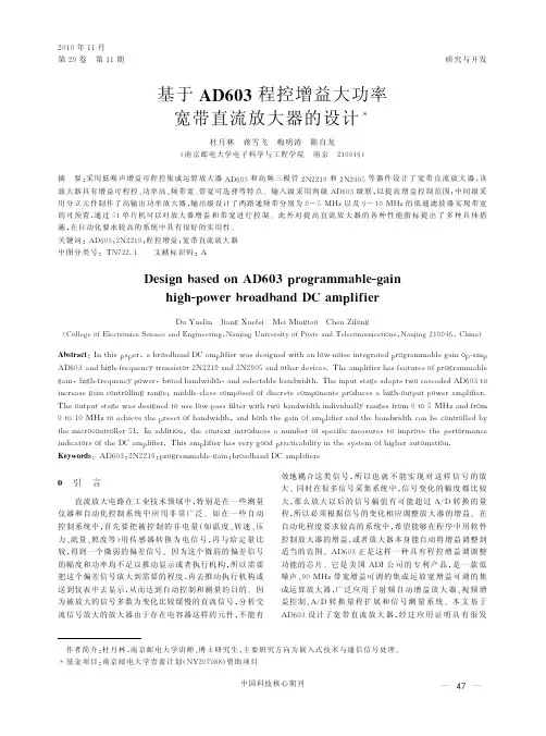 基于AD603程控增益大功率宽带直流放大器的设计