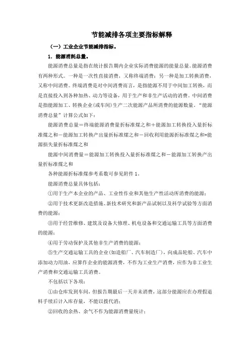 节能减排各项主要指标解释