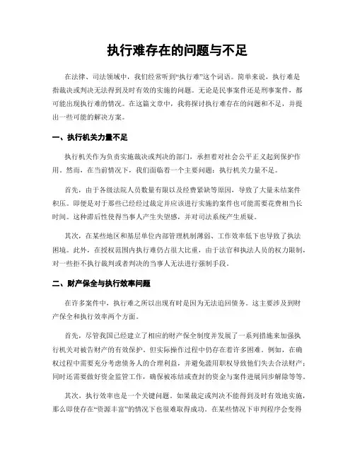 执行难存在的问题与不足