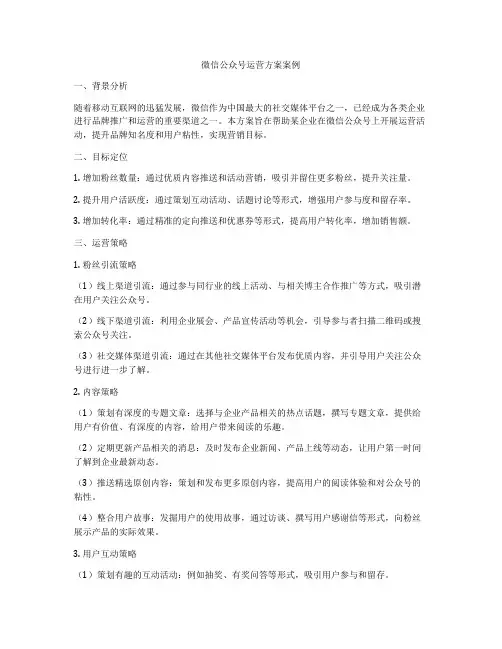 微信公众号运营方案案例