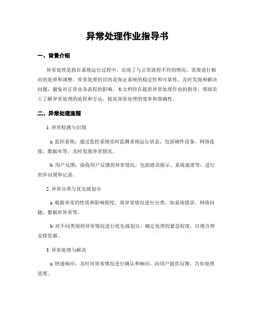 异常处理作业指导书