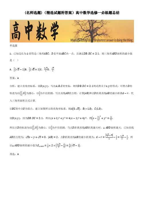 (精选试题附答案)高中数学选修一必练题总结