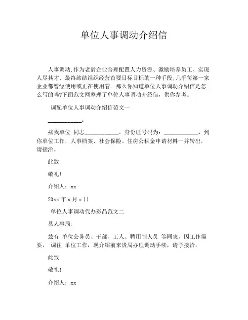 单位人事调动介绍信