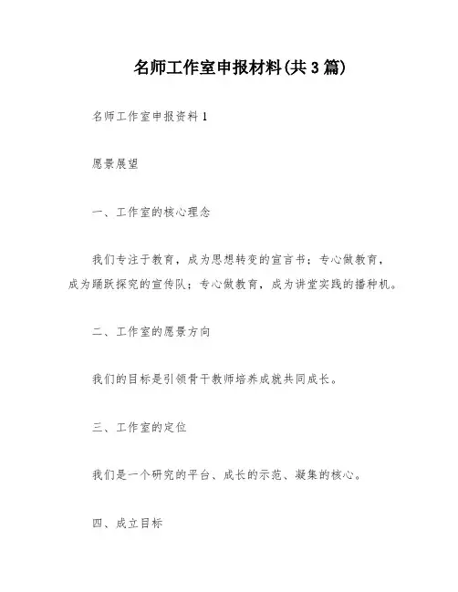 名师工作室申报材料(共3篇)