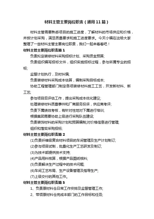 材料主管主要岗位职责（通用11篇）