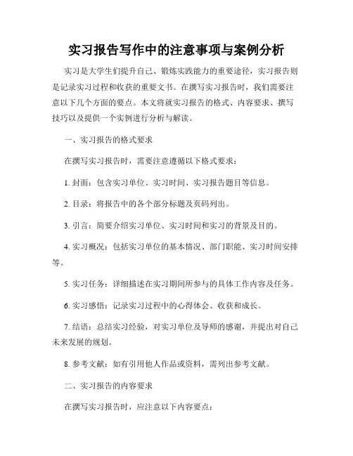 实习报告写作中的注意事项与案例分析