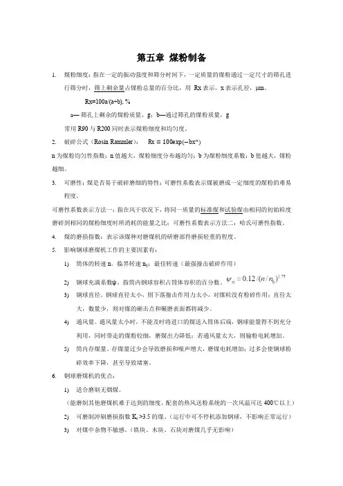 第五章 煤粉制备