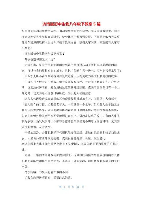 济南版初中生物八年级下教案5篇