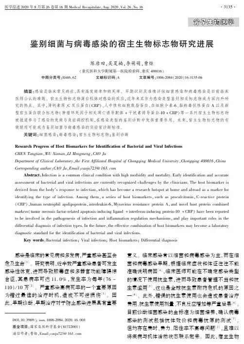 鉴别细菌与病毒感染的宿主生物标志物研究进展