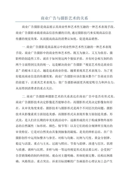 商业广告与摄影艺术的关系