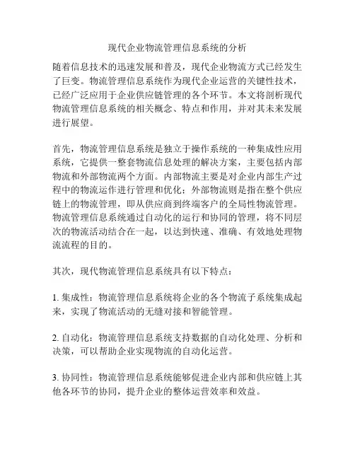现代企业物流管理信息系统的分析