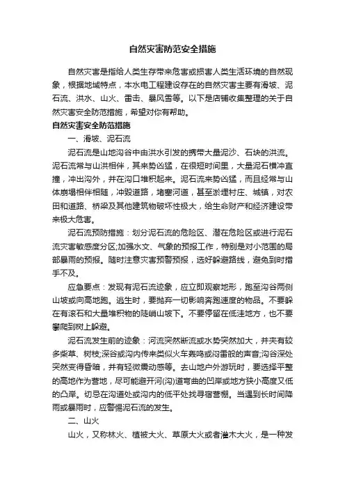 自然灾害防范安全措施