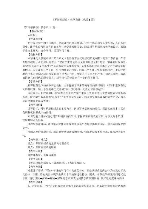 《罗斯福新政》教学设计(优秀3篇)